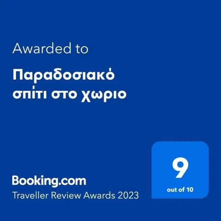 Agioi Deka Παραδοσιακό Σπίτι Στο Χωριοアパートメント エクステリア 写真